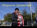 Покров на Дворянской|| Новопокровке 200 лет