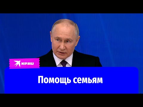 Нацпроект «Семья» 2024 : Путин объявил о новых мерах поддержки