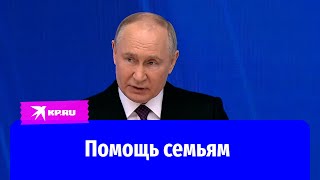Нацпроект «Семья» 2024 : Путин объявил о новых мерах поддержки