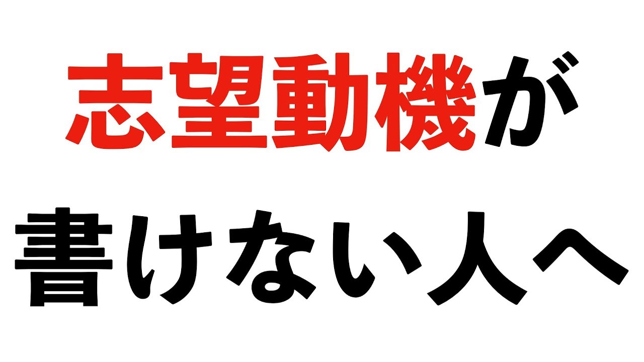 就活 志望動機はビジネスモデルがわかれば 面白いほど書けるようになる Youtube