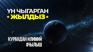 Астрономия Куранды далилдеди!