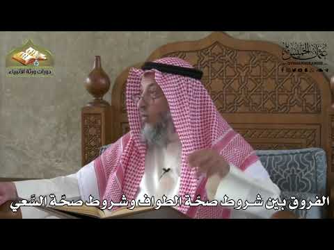 599 - الفروق بين شروط صحة الطواف وشروط صحة السعي - عثمان الخميس