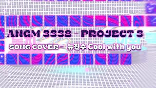 Cool With You (Song Cover) - NewJeans ANGM | 3338.501 - Project 3 | After Effect + Videostar
