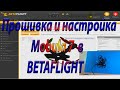 Mobula 7 миникоптер/прошивка/настройка