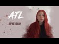 ATL - пчелки (piano cover)