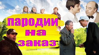 Видео пародии на заказ