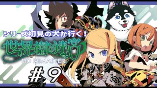 【#9】ドラゴンのタマゴ泥棒計画【はじめての世界樹の迷宮】