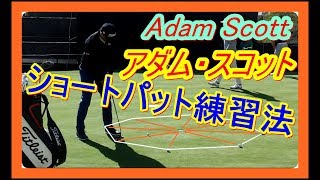 アダム・スコット Adam Scott Putting Practice ~2018 Genesis Open~