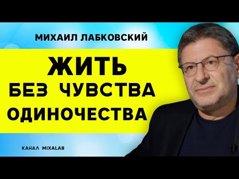 Лабковский Жить без чувства одиночества