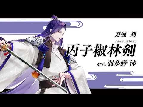 【刀剣乱舞ONLINE】新刀剣男士  丙子椒林剣(へいししょうりんけん) 登場！