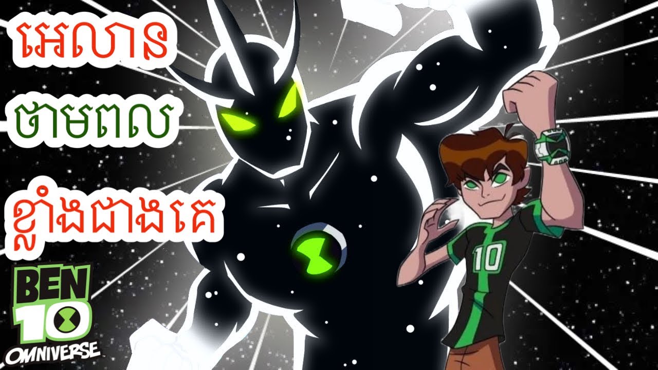 បង្កេីតពិភពលោកជាមួយAlien X