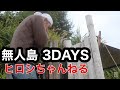無人島３DAYS　〜＃1 極寒からの逃避〜
