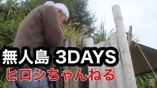 無人島3DAYS 〜＃1  極寒からの逃避〜