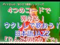 【4つのコードで弾ける！ウクレレで歌おう日本語JAZZ】りんごの木の下で