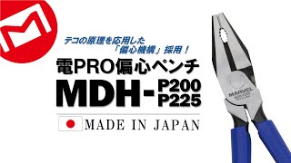 マーベル｜電PRO偏心ペンチ【MDH-P200/225】