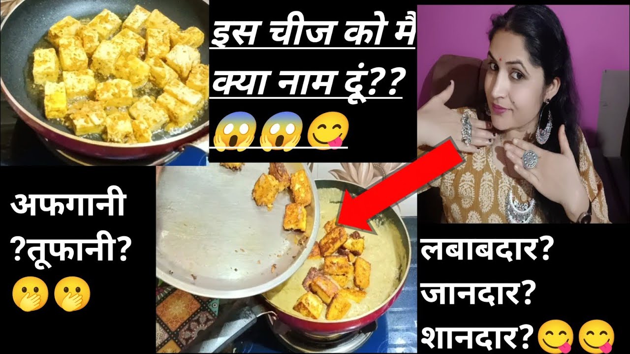 ||पनीर अफगानी घर पर बनाएं HOTEL JAISA AFGHANI PANEER कुछ ही मिनटों में शानदार 👌 तुफानी रेसिपी 😱😱