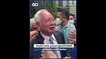 الميادين Go رئيس الوزراء الماليزي السابق إلى السجن 