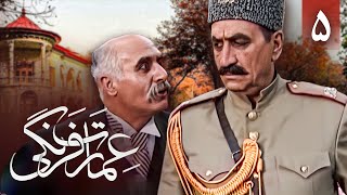 سریال عمارت فرنگی - قسمت 5 | Serial Emarate Farangi - Part 5