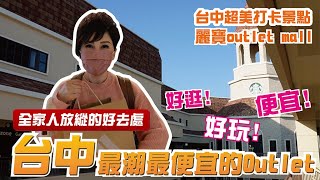 台中最潮、最便宜的Outlet麗寶OUTLET MALL【瑞玲姐出去玩 ... 