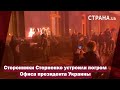 Сторонники Стерненко устроили погром Офиса президента Украины | Страна.ua