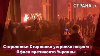Сторонники Стерненко устроили погром Офиса президента Украины | Страна.ua