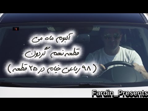 گردون موزیک جدید ا ز آلبوم ماه می با نگاهی به عظمت جهان هستی و کوچکی ما