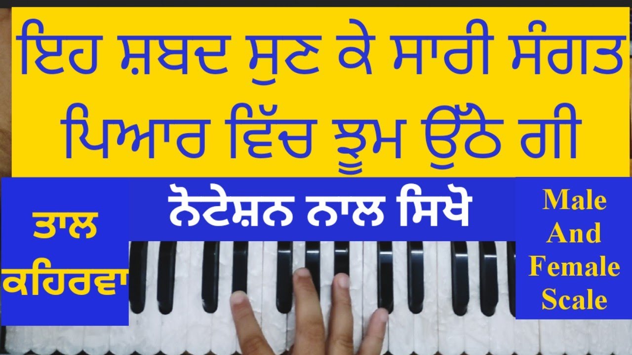 ਬਹੁਤ ਹੀ ਪਿਆਰੀ ਧੁਨ ਵਿੱਚ ਹਰਮੋਨੀਅਮ ਉਤੇ ਸ਼ਬਦ ਵਜਾਉਣਾ ਸਿਖੋ/Learn Kirtan On Harmonium Male And Female Scale