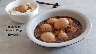 麻藥雞蛋 Mayak Eggs  마약계란 | Easy &amp; Delicious Korean Marinated Eggs