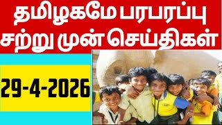 .Today  Headlines News In Tamil|   முக்கிய செய்திகள்|Today news|29-4-2026|#tamilnewschannel