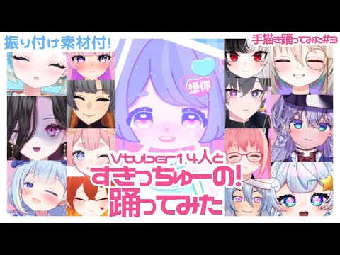 【 すきっちゅーの / HoneyWorks feat. ちゅーたん】VTuber  14人と踊ってみた【 手描き ダンス 振り付け アニメ 素材  TikTok Meme Dance】