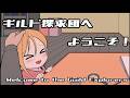 【ギルド探求団へようこそ!】そのパーティも壊滅したってよ。