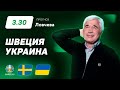 Швеция – Украина. Прогноз Ловчева