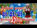 🌺☕️ С Добрым Утром 21 декабря! Сегодня Удивительный День! Загадывай Желание! ❄️