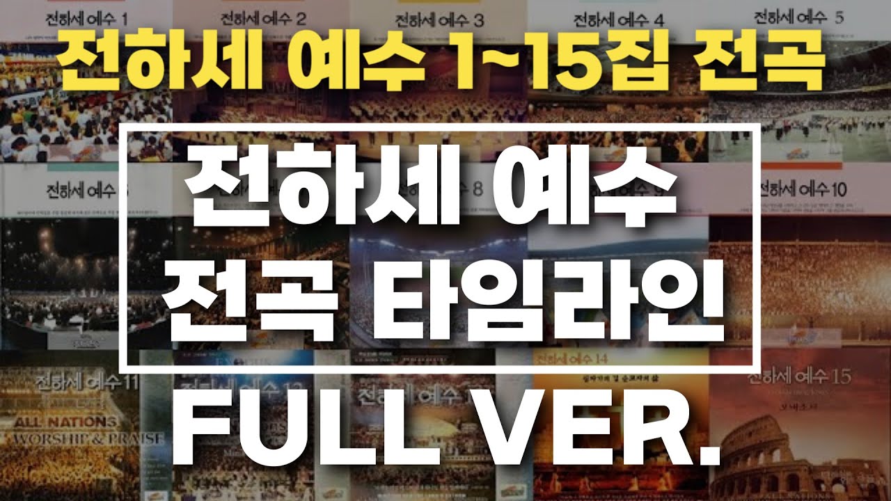 [전하세 예수 1~15집 전곡 FULL VER.] 하스데반 선교사님 ANM 올네이션스 경배와찬양 | OHP 자막 감성 | 전하세 예수 전곡 타임라인