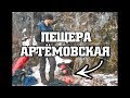 Пещера Артёмовская. Хребет Чандолаз 13.03.15