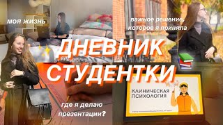 ДНЕВНИК СТУДЕНТКИ/важные решения/покупки/учёба