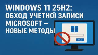 Windows 11 25H2: обход учётной записи Microsoft