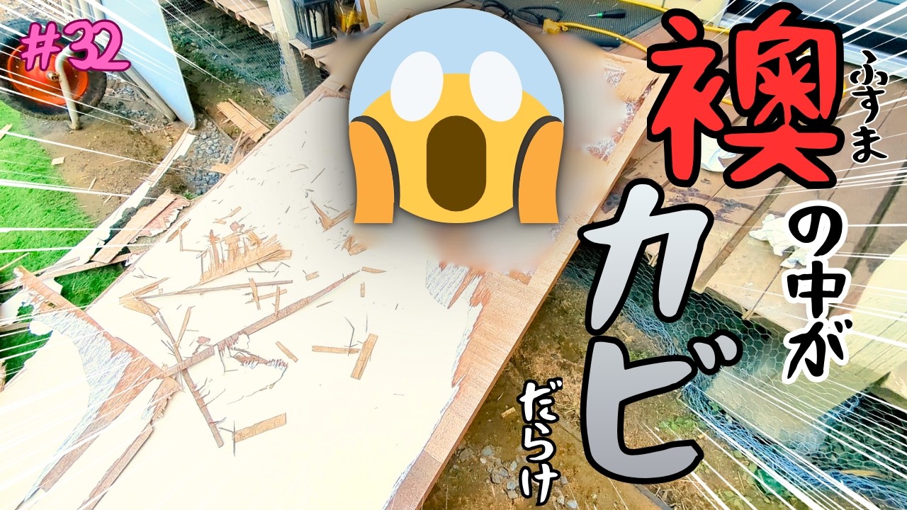 【廃墟の隣に棲む女】 ～築45年ボロ別荘の襖の中がすごいことになっていた！ キッチンと居室を仕切る壁作りDIY１～#32