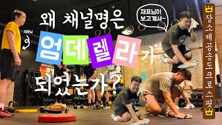 5월에 어느 연휴, 송도 크로스핏 박스 브이로그