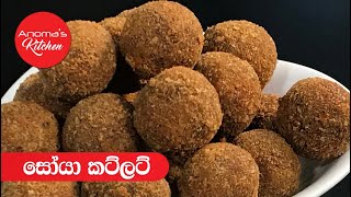 සෝයා මීට් කට්ලට්ස් - Episode 668 -  Soya Meat Cutlets - Anoma's Kitchen