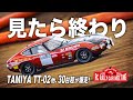 【これがラジコン？】RCラリーを絶対やりたくなる動画｜TAMIYA TT-02 / XV-02 / FAZER Mk2 他30台以上！