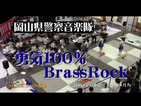 勇気100％Brass Rock  /  岡山県警察音楽隊