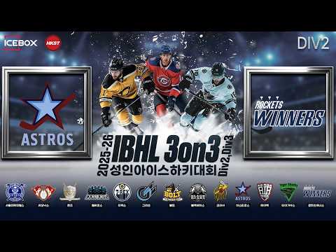 LIVE • 아스트로스 vs 로켓츠 위너스 • 2025-26 IBHL 3on3 성인아이스하키대회ㅣDiv.2 • 2026. 4. 23