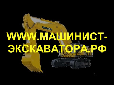WWW.МАШИНИСТ-ЭКСКАВАТОРА.РФ #ЭКСКАВАТОРЩИК # ЭКСКАВАТОР WWW.МАШИНИСТ-ЭКСКАВАТОРА.РФ #ЭКСКАВАТОРЩИК # ЭКСКАВАТОР