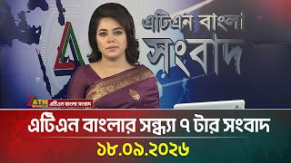 এটিএন বাংলার সন্ধ্যা ৭ টার সংবাদ । 18.09.2026 | Today News | Ajker News | BD News | ATN Bangla News screenshot 4
