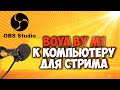 Как подключить микрофон boya by m1 к компьютеру напрямую / Как стримить с петличным микрофоном