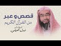 قصص وعبرمن القرآن الكريم | نبيل العوضي