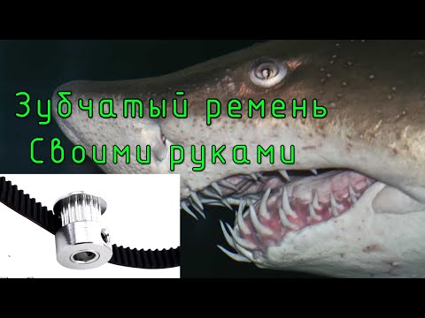 Делаем зубчатый ремень (шкив) своими руками, любых размеров, любой конфигурации