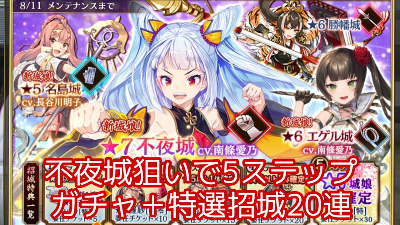 城プロre 不夜城狙いで5ステップガチャ 特選招城連 ガチャ 御城プロジェクトre攻略動画まとめ