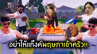 อย่าให้แก๊งค์พฤษภาเข้าครัว!! | BBQ Simulator